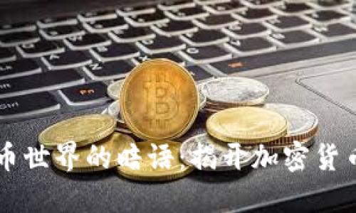了解加密货币世界的暗语：揭开加密货币背后的秘密