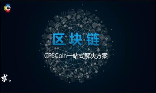    如何将抹茶兑换成TP钱包中的BSC资产？  / 

 guanjianci  抹茶, TP钱包, BSC  /guanjianci 

在这篇文章中，我们将详细介绍如何将抹茶上获得的数字资产兑换到TP钱包中的BSC（币安智能链）网络。随着区块链技术的快速发展，越来越多的用户开始关注数字资产的存储和兑换方式。而抹茶（Mexus）作为一个数字资产交易所，TP钱包作为一个多链的数字钱包，涵盖了包括BSC在内的多种链条。因此，了解其兑换流程是非常重要的。

### 什么是抹茶（Mexus）？

抹茶是一家较新的数字资产交易平台，提供多种加密货币的交易服务。它的特点是支持很多新兴的数字资产交易，帮助用户捕捉最新的市场机会。用户可以在该个平台上进行充值、提现和交易。

抹茶支持各种主流数字资产，如比特币、以太坊、BSC等，提供了便捷的交易体验。交易所的界面较为简洁，新手用户可以快速上手。

### 什么是TP钱包？

TP钱包是一种多功能数字货币钱包，支持多种主流链和资产，包括比特币、以太坊、币安智能链等。用户可以通过TP钱包安全地存储和管理他们的数字资产。

TP钱包的最大优势是用户友好的界面和对不同区块链的支持，使用户能够方便地在各种链上进行资产转移和交易。

### 什么是BSC？

BSC，即币安智能链，是一个高性能的区块链网络。它由币安推出，旨在实现更快的交易速度和更低的交易费用，适合用于去中心化金融（DeFi）和各种去中心化应用（DApps）。

BSC的特点是与以太坊虚拟机（EVM）兼容，这意味着开发者可以方便地将以太坊上的应用迁移到BSC上。它的生态系统正在快速增长，吸引了大量的开发者和用户。

### 将抹茶中的资产转入TP钱包的步骤

接下来，我们将详细说明如何将抹茶中的数字资产转移到TP钱包中的BSC，以便用户能够利用多链钱包的功能。

#### 第一步：创建TP钱包

首先，如果你还没有TP钱包，则需要下载并安装TP钱包应用。在安装完成后，创建一个新钱包，按照提示设置安全密码，并记录下助记词，以便日后恢复。

#### 第二步：获取你的BSC地址

1. 打开TP钱包。
2. 选择币安智能链（BSC）网络。
3. 点击“接收”按钮，复制你的BSC地址。

确保获取到的地址是正确的，因为错误的地址将导致资产永久丢失。

#### 第三步：在抹茶上进行提现

1. 登录你的抹茶账户。
2. 在账户界面中选择“资产”，找到你要提取的数字资产。
3. 点击“提现”按钮。
4. 在提现页面中，粘贴你在TP钱包中获取的BSC地址。
5. 输入要提现的金额，确认并提交提现请求。

提现请求处理期间，可能需要一些时间，具体取决于网络状况。确保在提现过程中仔细核对信息。

#### 第四步：验证到账

提现申请提交后，等待几分钟后，再次打开TP钱包，查看BSC网络中的资产是否到账。如到账，可以开始在TP钱包中进行交易和管理。

### 常见问题解答

为了更好地了解这两个平台的操作和使用，我们为您准备了5个相关问题，并逐一回答。

### 问题1：抹茶和TP钱包的安全性如何？

#### 安全性分析

抹茶作为一个交易平台，应当具备一定的安全保障机制，包括数据加密、用户身份验证、数字资产的冷、热钱包分离等。用户在选择交易平台时，安全性无疑是最重要的一个考量。

TP钱包也是如此，它注重用户的资产安全，采用多重加密技术，以确保用户的私钥不会遭到泄露。同时，TP钱包鼓励用户使用长时间的强密码和双因素认证，以增加安全性。

#### 安全建议

1. **启用两步验证:** 无论是在抹茶还是TP钱包，启用两步验证，可以进一步保护您的账户安全。
2. **妥善保管助记词:** 助记词是你恢复钱包的唯一凭证，务必妥善保管，不要分享给任何人。
3. **定期更新密码:** 定期更新账户的密码，有助于增加安全性。

### 问题2：怎样提高在抹茶交易的成功率？

#### 策略分享

在抹茶等交易平台上进行数字资产交易，成功率取决于用户的市场判断和策略选择。一个有效的交易策略可以显著提高成功率。

1. **技术分析:** 学会运用各种技术指标，如MACD、RSI等，来判断市场的走势。
2. **基本面分析:** 关注项目的最新动态，了解其背景和发展方向，判断其价值。
3. **合理仓位管理:** 不要将所有资金集中投入到一项资产中，合理分散投资，可以降低风险。

### 问题3：如何选择最佳的BSC资产进行投资？

#### 投资方向

BSC生态系统内有大量资产可供选择，包括各种DeFi项目和新兴的加密货币。选择最佳资产进行投资，让我们从以下几个方面考虑。

1. **项目团队:** 了解项目的开发团队及其背景，是否有成功的项目经验。
2. **社区支持:** 查看项目的社区活跃度和参与度，良好的社区往往意味着项目有较高的生存几率。
3. **流动性:** 选择流动性较强的资产，可以在需要变现时方便地进行交换。

### 问题4：TP钱包支持的其他链有哪些？

#### 多链功能

TP钱包是一款多链钱包，支持多个区块链，包括但不限于：

1. **以太坊（ETH）**: 支持ERC-20和ERC-721代币。
2. **波场（TRC）**: 支持TRC-20代币的管理。
3. **火币生态链（HECO）**: 近年涌现的一条高性能链。
4. **Polygon（MATIC）**: 目前非常受欢迎的扩展链。

使用多链钱包的优势在于用户可以在一个地方管理不同链上的资产，减少了时间和精力的花费。

### 问题5：未来数字货币交易的趋势是什么？

#### 未来展望

数字货币交易的未来将受到技术、安全和合规等多方面的影响。以下几点是我们认为的未来趋势：

1. **合规化监管:** 各国政府将对数字资产交易进行更严格的监管，推动合法化进程。
2. **DeFi和NFT的崛起:** 去中心化金融（DeFi）和非同质化代币（NFT）将继续风靡，成为新兴投资热点。
3. **跨链技术的应用:** 随着技术的进步，跨链技术将更为普及，提升不同资产间的流动性。

总结起来，随着技术的发展和用户需求的变化，数字资产交易方式也在不断演变。投资者应与时俱进，随时调整自己的策略与工具，以满足未来的需求。