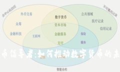 加密货币倡导者：如何推动数字货币的未来发展