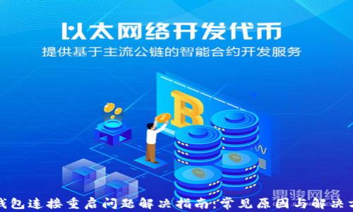 
TP钱包连接重启问题解决指南：常见原因与解决方案