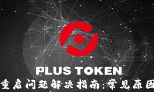 
TP钱包连接重启问题解决指南：常见原因与解决方案
