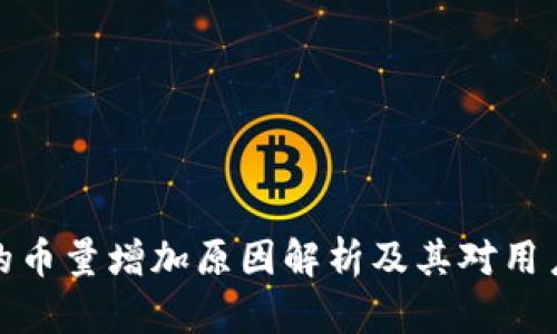TP钱包的币量增加原因解析及其对用户的影响