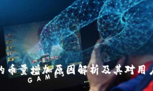 TP钱包的币量增加原因解析及其对用户的影响