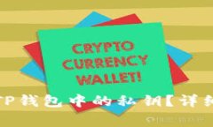 如何找回已卸载TP钱包中的私钥？详细步骤与注意