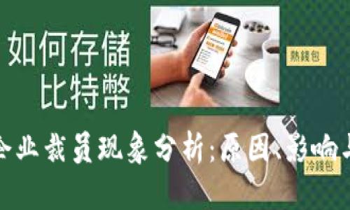 加密货币企业裁员现象分析：原因、影响与未来趋势