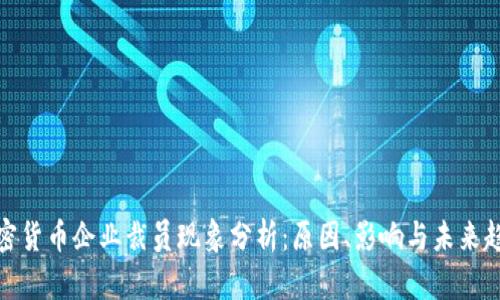 加密货币企业裁员现象分析：原因、影响与未来趋势