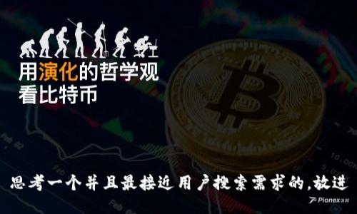 思考一个并且最接近用户搜索需求的，放进