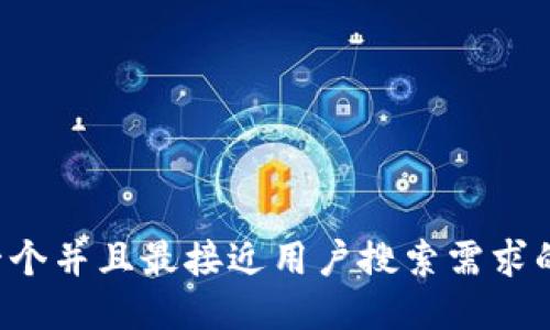思考一个并且最接近用户搜索需求的，放进
