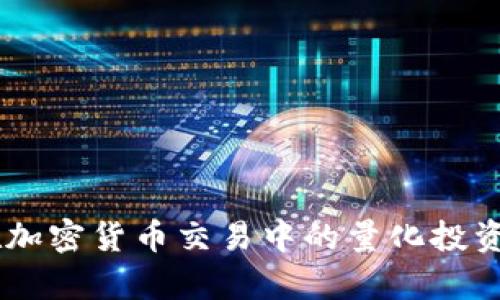Python在加密货币交易中的量化投资应用详解