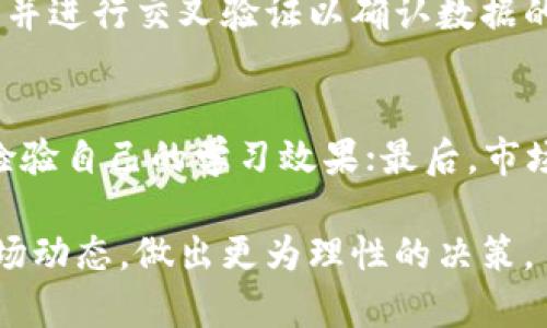   深入解析加密货币的英文分析图：揭示市场动态与趋势 / 

 guanjianci 加密货币, 英文分析图, 市场动态 /guanjianci 

随着加密货币的广泛普及，越来越多的投资者和技术爱好者希望理解这一领域的动态。在这个过程中，英文分析图作为一种重要的可视化工具，被越来越多地使用。本文将深入探讨加密货币的英文分析图，从基本概念、常见类型、分析技巧到如何解读这些图表，以帮助读者更好地理解整个市场的发展变化。

什么是加密货币的英文分析图？
加密货币的英文分析图是用于展示加密货币市场数据的视觉工具。它们通常包括价格走势图、成交量图、市场深度图等，能够帮助投资者直观地分析市场趋势、预测价格走向、判断买卖时机。这些图表使用的术语和说明大多为英文，因而称之为“英文分析图”。
这些图表通常提供历史数据，通过不同的时间框架（如日线、周线、月线）展示加密货币的价格变化趋势。在分析图中，不同颜色与形状的线条和柱状图往往代表不同的市场状态，如牛市（上涨市场）或熊市（下跌市场）。

常见的加密货币分析图类型
在加密货币投资和交易中，几种图表类型尤为重要：
ul
listrong价格走势图（Price Chart）/strong：展示特定时间段内加密货币价格的变化。投资者可以通过这些趋势线判断市场方向和潜在的反转点。/li
listrong成交量图（Volume Chart）/strong：显示特定时间单位内的交易量。高成交量通常意味着市场活跃，可能伴随价格波动。/li
listrongK线图（Candlestick Chart）/strong：是一种更复杂的价格走势图，通过蜡烛形状展示开盘价、收盘价、最高价、最低价，极受交易者欢迎。/li
listrong市场深度图（Order Book）/strong：展示市场的买入与卖出挂单情况，帮助投资者了解市场流动性与价格压力点。/li
listrong相对强弱指数（RSI）图/strong：衡量价格趋势强度的技术指标，能帮助判断价格是否超买或超卖。/li
/ul

如何解读加密货币的英文分析图？
解读加密货币分析图需要一定的基础知识和经验。以下是一些关键点：
ul
listrong识别趋势/strong：在价格走势图中，找到趋势线的上升、下降或横盘状态。上升趋势表示上涨动力强，而下降趋势则意味着市场可能面临抛售压力。/li
listrong观察成交量/strong：成交量的变化常常是价格变化的重要支持。价格上涨伴随高成交量可能表明趋势将持续，反之则可能是反转的信号。/li
listrong分析K线形态/strong：不同的蜡烛形态（如锤头、吞没形态等）携带着市场情绪，不同的组合可以提供潜在的买卖信号。/li
listrong查看技术指标/strong：如RSI、MACD等，可以为交易策略提供更多的数据支持与决策依据。/li
listrong结合市场新闻及事件/strong：分析图表时，也要结合外围环境与市场新闻，因为这些因素往往能对价格产生直接影响。/li
/ul

加密货币分析图的技术分析技巧
技术分析是理解加密货币市场的一种重要方法，有些技巧可以帮助投资者更精准地解读分析图：
ul
listrong支撑位与压力位/strong：支撑位是市场下跌时可能遇到的平衡点，而压力位则是上涨时可能遇到的高点。掌握这些关键位能帮助制定入场和退出策略。/li
listrong趋势线画法/strong：通过连接重要的高点和低点，能够识别市场趋势，帮助投资者更好地预测未来价格走向。/li
listrong使用移动平均线（MA）/strong：MA可以帮助滤掉市场的短期波动，为读者提供更清晰的长期趋势。/li
listrong均值回归理论/strong：市场往往倾向于向均值回归，理解这一机制能够帮助投资者抓住短期的买卖机会。/li
listrong背离分析/strong：如价格创新高而某一技术指标却未能创新高，通常暗示市场可能发生反转。/li
/ul

面临的挑战与未来发展
尽管加密货币分析图在市场分析中起着重要作用，但它们也面临着一些挑战。市场的高波动性给图表的解读带来了不确定性，不同的分析者也可能对同一图表得出不同的结论。此外，随着技术的不断更新，新的分析工具和指标不断涌现，投资者需要不断学习以更新自己的技能。
未来，加密货币市场将继续发展，可能出现更多样化的分析工具。例如，AI和机器学习的引入可能使得图表分析更加智能化，提高预测的准确性。同时，随着监管政策的逐步完善，市场将变得更加规范，也有助于提高投资者的信心。

常见问题解答

1. 为什么选择英文分析图而非其他语言？
尽管市面上有多种语言版本的分析图，但大部分加密货币的主要资源和社区使用英文。选择英文分析图可以更方便地接触到全球市场的真实数据，同时更容易跟踪最新的信息与动态。此外，许多分析工具、平台及其教程均为英文，掌握这些内容可以令投资者在快速变化的市场中处于领先地位。

2. 如何利用加密货币分析图制定投资策略？
通过分析图，投资者可以识别出市场的主要趋势并制定相应的投资策略。首先，可以通过设定支撑位与压力位来确定入场与出场的时机。同时，使用技术指标如MA、RSI等，可以帮助投资者确认信号的可靠性。此外，结合市场新闻与事件，制定灵活的策略以适应市场变化是必不可少的。因此，通过全面的分析，投资者能够做出更优策略以提高投资收益。

3. 加密货币市场的高波动性如何影响图表分析？
加密货币市场因其较高的波动性，常常导致图表分析面临挑战。价格波动较大时，图表上各种技术指标可能失去准确性，难以有效识别趋势。此外，突发新闻及事件可迅速改变市场情绪，从而导致价格剧烈波动。为应对高波动性，投资者应采用更加短期的分析方法，关注实时数据和市场情绪，以快速调整计划。

4. 如何评估分析图表的可靠性？
分析图表的可靠性取决于多个因素，例如数据采集源的准确性和完整性、数据的实时性、使用的技术指标的有效性等。投资者应选择信息透明、信誉良好的平台，并进行交叉验证以确认数据的真实性。同时，对分析工具的选用也应谨慎，基本的图表绘制以及市场趋势的理解必不可少。

5. 在学习使用分析图时应注意什么？
在学习使用加密货币分析图时，应注意以下几点：首先，概念的掌握尤为重要，投资者应学习常用的图标及技术指标；其次，理论与实战相结合，通过模拟交易来检验自己的学习效果；最后，市场情况变化迅速，需关注实时信息并不断更新自己的知识储备。此外，投资者应保持理性，避免情绪化交易，以确保投资决策的客观性和有效性。

总结来说，加密货币的英文分析图为投资者提供了宝贵的市场视角。通过深入理解其构成、解读方式，以及掌握相关的技术分析技巧，投资者可以更好地适应市场动态，做出更为理性的决策。虽然市场风险不容忽视，但通过科学的方法与合理的分析，能够大大提升投资成功的概率。