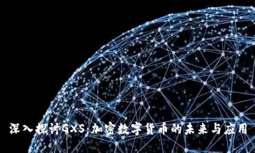 深入探讨GXS：加密数字货币的未来与应用