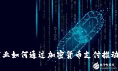 台湾航空业如何通过加密货币支付推动行业革新