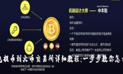 TP钱包提币到火币交易所详细教程：一步步教你怎