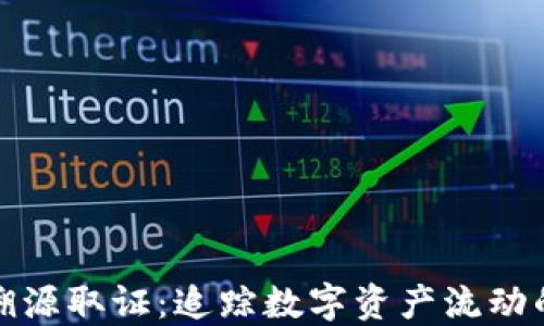 
加密货币溯源取证：追踪数字资产流动的完整指南