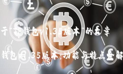 关于“TP钱包v1.35版本”的文章

TP钱包v1.35版本：功能与特点全解析