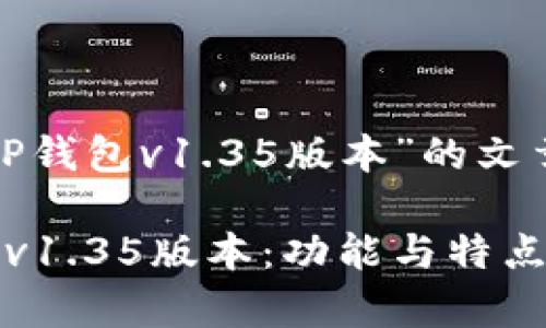 关于“TP钱包v1.35版本”的文章

TP钱包v1.35版本：功能与特点全解析
