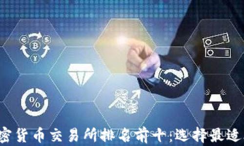 
2023年加密货币交易所排名前十：选择最适合你的平台