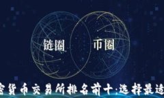 2023年加密货币交易所排名前十：选择最适合你的