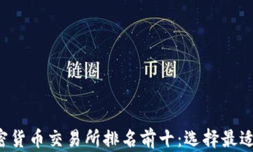 
2023年加密货币交易所排名前十：选择最适合你的平台