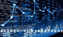 : 如何有效保护您的TP钱包：防止数字资产被盗的