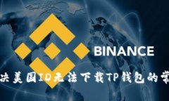 如何解决美国ID无法下载TP钱包的常见问题