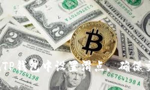  如何在TP钱包中设置滑点, 确保交易顺利