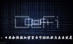 : 日本和韩国加密货币市场现状与未来发展