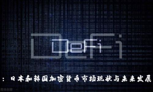 : 日本和韩国加密货币市场现状与未来发展