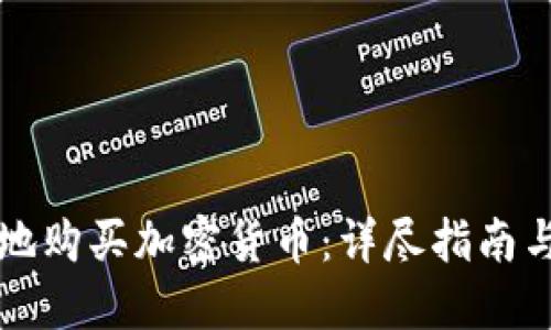 如何安全地购买加密货币：详尽指南与最佳实践