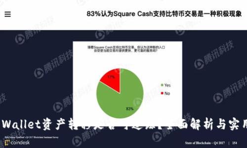: TP Wallet资产转移是否可追踪？全面解析与实用建议