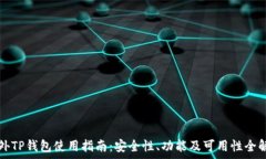   海外TP钱包使用指南：安全性、功能及可用性全