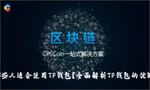  哪些人适合使用TP钱包？全面解析TP钱包的优缺点