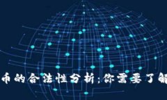 虚拟加密货币的合法性分析：你需要了解的所有