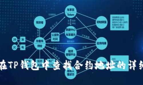 如何在TP钱包中查找合约地址的详细指南