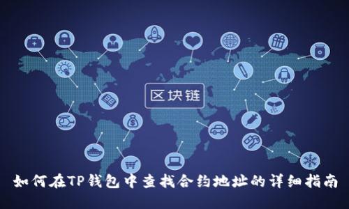 如何在TP钱包中查找合约地址的详细指南