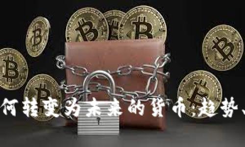 加密资产如何转变为未来的货币：趋势、挑战与前景