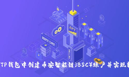  如何在TP钱包中创建币安智能链（BSC）账户并实现轻松管理