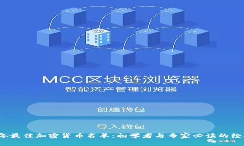 2023年最佳加密货币书单：初学者与专家必读的经典著作