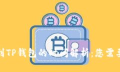 : 从交易所提币到TP钱包的时间解析：您需要了解