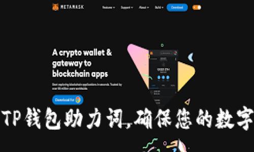 :
如何正确输入TP钱包助力词，确保您的数字资产安全无忧