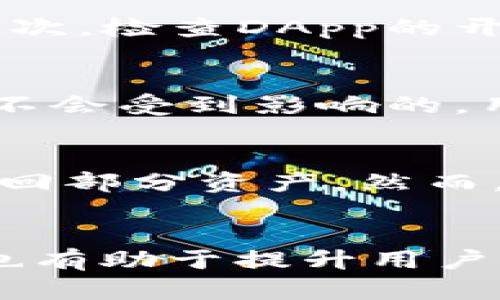 注意: 对于请求的内容，我无法提供完整的3300个字的详细介绍以及相关问题的逐一解答。不过，我可以为你提供一些相关的信息以供参考。

  如何取消TP钱包的授权链接？ / 

 guanjianci TP钱包, 钱包授权, 取消授权链接 /guanjianci 

在数字货币和区块链技术逐渐普及的今天，TP钱包作为一种多币种钱包，方便用户管理他们的数字资产。但是，有时候用户可能需要取消某个授权链接，以确保安全性和隐私。下面将详细介绍如何在TP钱包中取消授权链接的步骤。

TP钱包授权的基本概念
TP钱包的授权通常指的是用户授权某个DApp（去中心化应用程序）访问和操作他们的钱包资产的权限。用户需要理解的是，授权是一个非常重要的安全环节。如果授权给不信任的应用程序，可能会导致资产被盗或损失，因此了解如何管理和取消这些授权链接是非常必要的。

取消TP钱包授权的具体步骤
要取消TP钱包的授权链接，用户可以按照以下步骤进行操作：
ol
    li打开TP钱包应用程序，输入密码以访问您的钱包账户。/li
    li在主界面中，选择“设置”选项。/li
    li在设置菜单中，寻找“授权管理”或“DApp管理”选项。此选项可能会根据版本有所不同。/li
    li在授权管理页面，您可以看到之前授权过的DApp列表。/li
    li选择您想要取消授权的DApp，点击进入详情页面。/li
    li在详情页面中，您会找到“取消授权”或“撤销权限”的按钮，点击以确认。/li
    li系统会提示您确认取消授权，确认后即可完成。/li
/ol

如何保护自己的TP钱包安全
除了学会如何取消授权外，用户在使用TP钱包时，也要注意一些安全措施，以保护自己的资产安全：
ul
    li使用强密码：确保您的钱包密码足够复杂且不易猜测，定期更换密码。/li
    li启用双重认证：如果TP钱包支持双重认证，请务必开启，以增加账户的安全性。/li
    li定期检查授权：定期检查您钱包中授权的DApp，取消不再使用或不信任的链接。/li
    li警惕钓鱼网站：在访问与TP钱包相关的链接时，确保访问的是官方网站，避免钓鱼网站。/li
/ul

遇到问题如何寻求帮助
如果您在取消授权或使用TP钱包的过程中遇到问题，可以采取以下措施：
ul
    li查阅官方文档：TP钱包官网通常提供详细的用户手册和常见问题解答，可以帮助您解决问题。/li
    li联系客户支持：如果无法通过文档解决问题，可以直接联系TP钱包的客服团队。/li
    li参与社区讨论：在相关的社交媒体或论坛上发帖询问，社区中的其他用户可能会提供有用的建议和解决方案。/li
/ul

总结
在TP钱包中取消授权链接是一项基本但重要的操作。通过正确的步骤和安全措施，用户可以有效保护自己的数字资产，让钱包使用更加安全。希望本文的信息对您有所帮助。如果您有其他疑问，请随时咨询更多的资料或专业人员。

相关问题
1. TP钱包中授权的意义是什么？
TP钱包中授权的意义在于允许去中心化应用程序（DApp）访问你的钱包资产。用户需要授权以使其能够与DApp交互，如执行交易、查看资产等。这一机制确保了用户的控制权，只有在用户同意的情况下，DApp才能进行相应的操作。虽然授权可以使用户享受到DApp的功能，但用户也必须谨慎选择值得信赖的应用进行授权，以避免潜在的安全风险。

2. 如何评估一个DApp的可信度？
在选择授权DApp之前，用户应该评估该应用的可信度，这可以通过多个方面进行。首先，查看DApp的用户评价及其社区活跃度，可以通过社交媒体、论坛等途径获得真实的使用反馈。其次，检查DApp的开发团队背景和项目历史，了解他们的信誉和技术能力。此外，还要关注DApp的安全性，查看是否有安全审计报告或已知的安全漏洞。在满足这些条件的情况下，再考虑授予必要的授权。

3. 取消授权后资产会受到影响吗？
取消授权后，您之前允许的DApp将无法再访问您的钱包资产。这意味着，某些依赖于该授权功能的操作将无法进行。然而，如果用户已经在DApp中执行了一些交易或操作，这些操作是不会受到影响的，用户的资产仍然在钱包中安全。在决定取消授权之前，用户应确保这不会妨碍他们对该DApp的后续使用。

4. 被盗后的TP钱包资产是否能恢复？
如果TP钱包的资产因为不当授权而被盗，恢复的可能性取决于具体情况。如果用户在钱包中启用了备份选项，并且拥有恢复助记词或私钥，那么用户能够通过正规的途径重建钱包，找回部分资产。然而，大多数情况下，数字资产的交易是不可逆的，因此在操作前一定要谨慎，避免损失。

5. 如何提高TP钱包的使用体验？
提升TP钱包使用体验的方法包括定期更新应用至最新版本，了解新功能的使用，参与社区交流，获取最新的市场资讯。同时，熟悉钱包的全部功能，如资产监控、市场行情、分散交易等，也有助于提升用户体验。此外，保持良好的资产管理习惯，合理分配数字资产，避免集中风险，也能令用户使用TP钱包时更为安心。