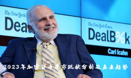 2023年加密货币牛市现状分析及未来趋势