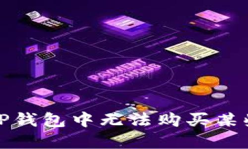  如何解决TP钱包中无法购买某些币的问题？