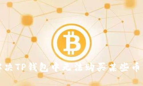  如何解决TP钱包中无法购买某些币的问题？
