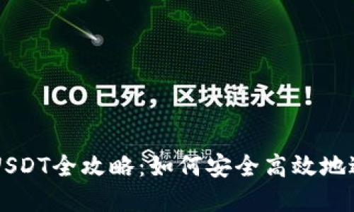 TP钱包闪兑授权USDT全攻略：如何安全高效地进行数字货币交易