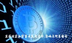 英国破获加密货币洗钱案件：影响与对策解析