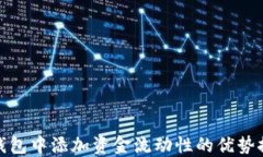 TP钱包中添加资金流动性的优势探讨