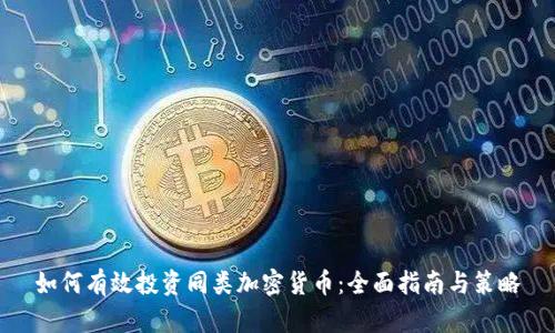 如何有效投资同类加密货币：全面指南与策略