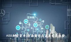 ARD加密货币：全面解析与未来发展趋势