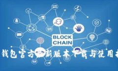 t p钱包官方最新版本下载与使用指南
